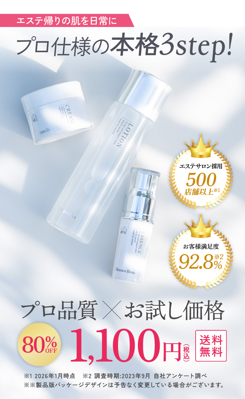 エステ帰りの肌を日常に！プロ仕様の本格3step！プロ品質 × お試し価格 80%OFF 1,100円（税込）送料無料