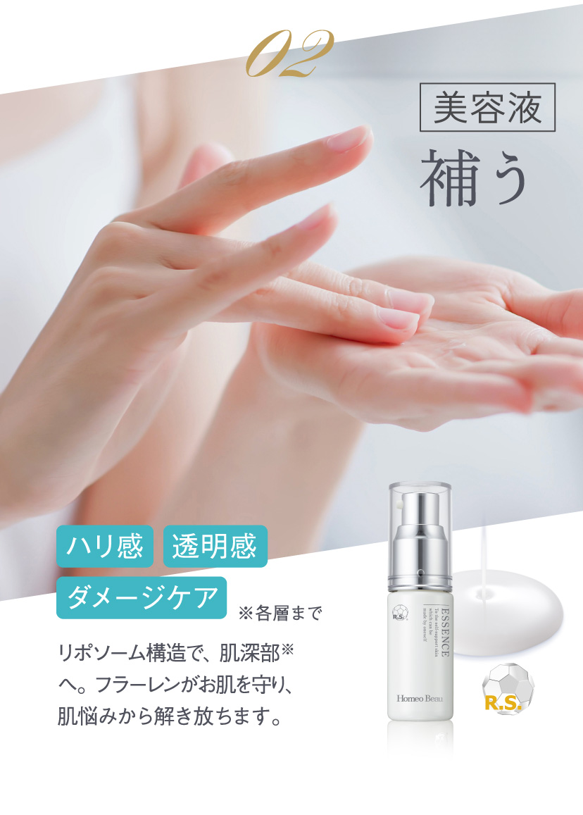 02「美容液」補う