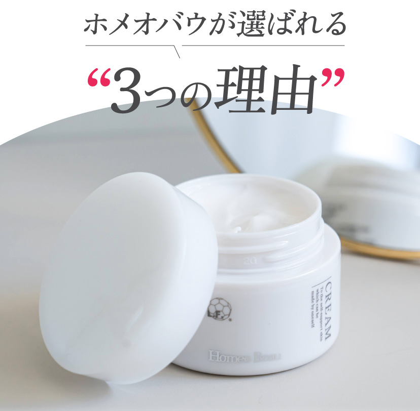 ホメオバウが選ばれる“3つの理由”