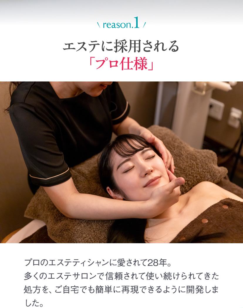 reason.1エステに採用される「プロ仕様」