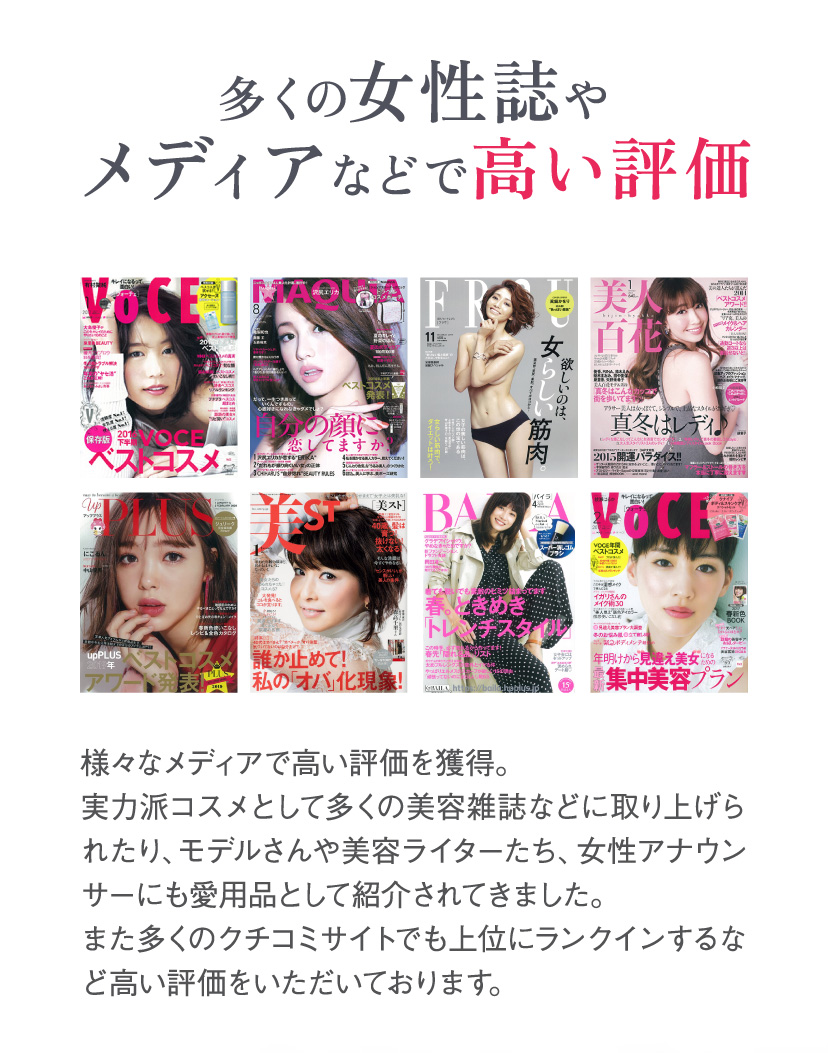 多くの女性誌やメディアなどで高い評価