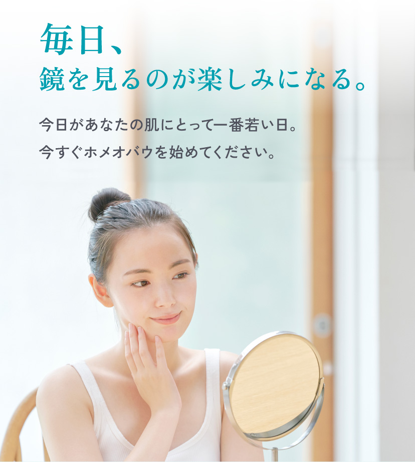 毎日、鏡を見るのが楽しみになる。