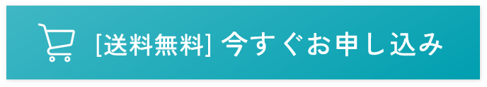 ［送料無料］今すぐお申込み！