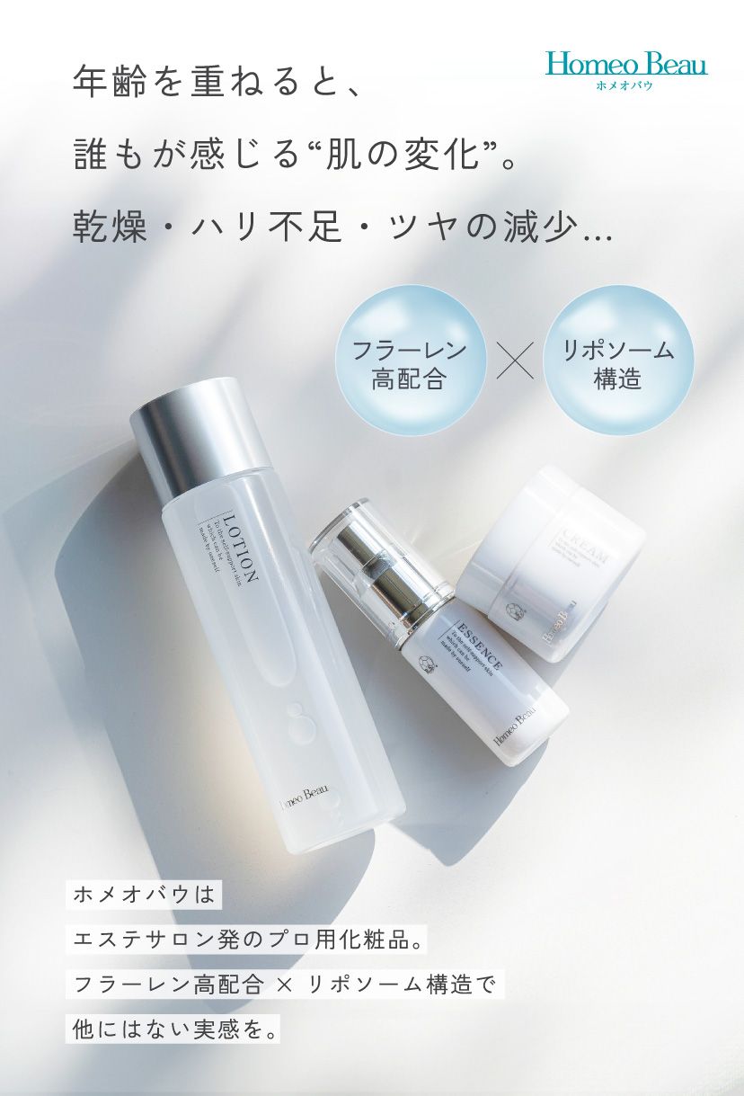 ホメオバウはエステサロン発のプロ用化粧品。フラーレン高配合 × リポソーム構造で他にはない実感を。