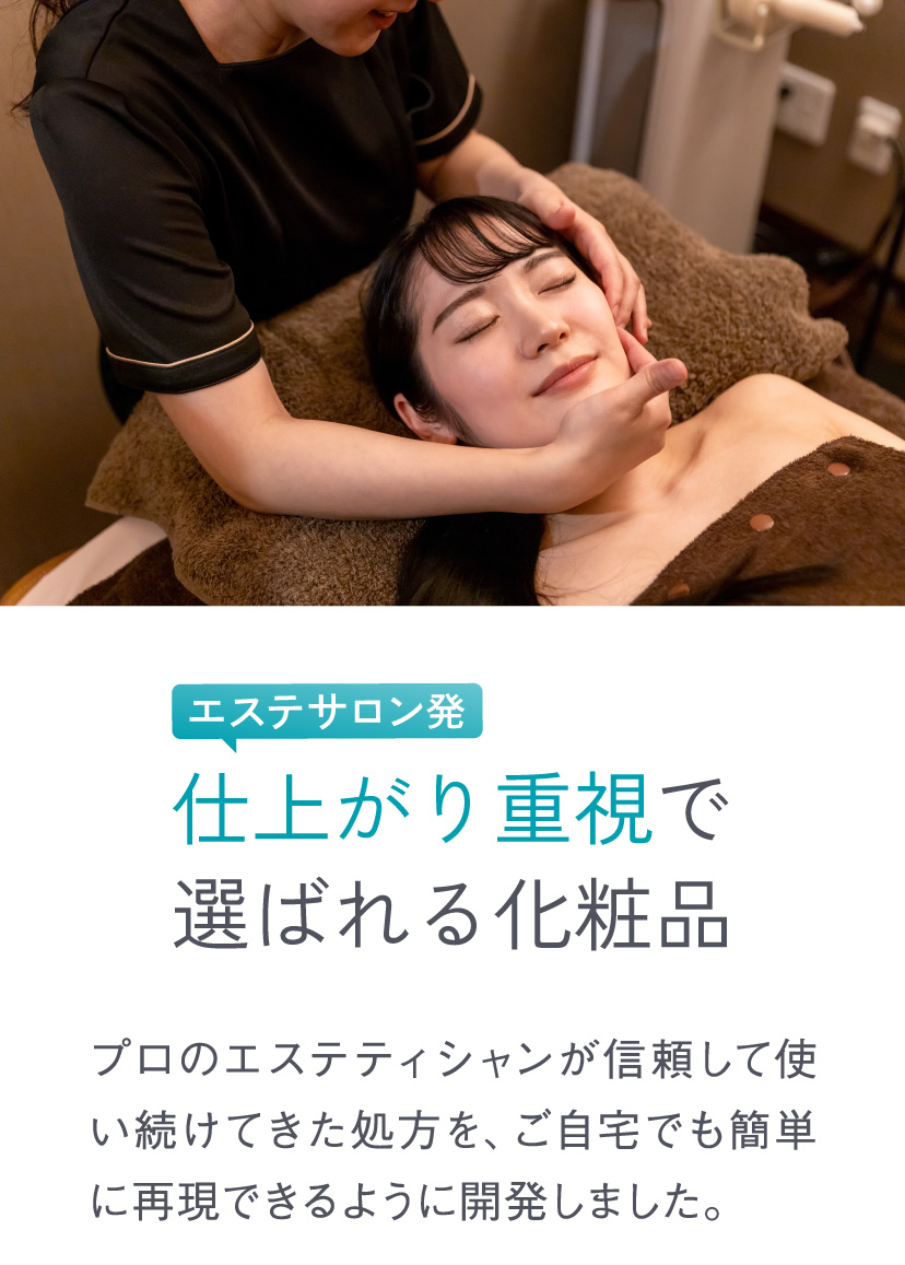 【サロン発】仕上がり重視で選ばれる化粧品