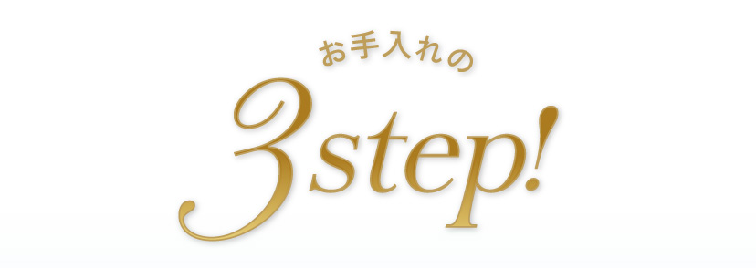 お手入れの3Step!