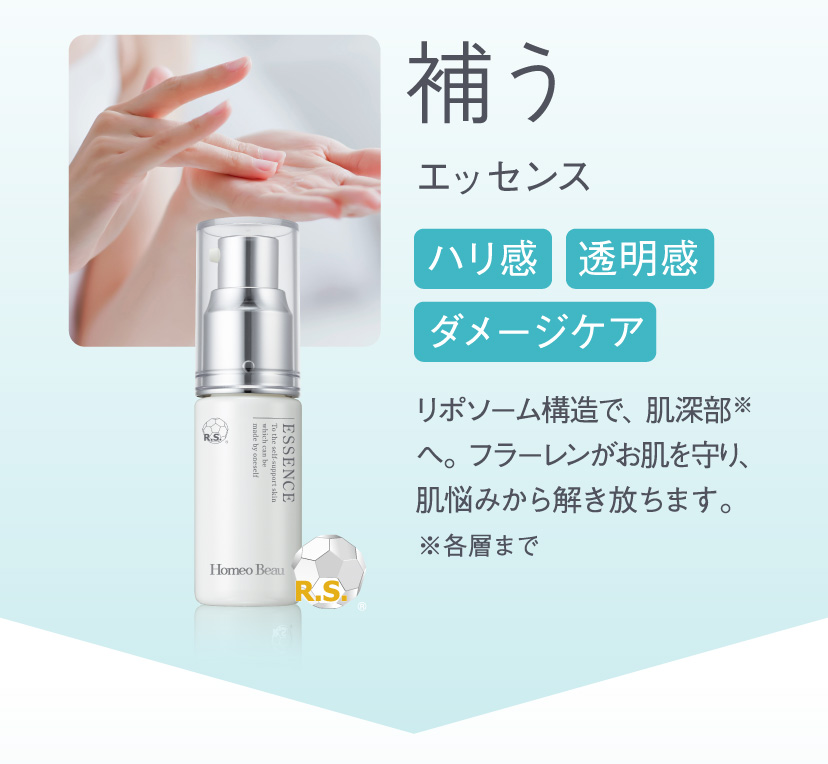 補う「エッセンス」