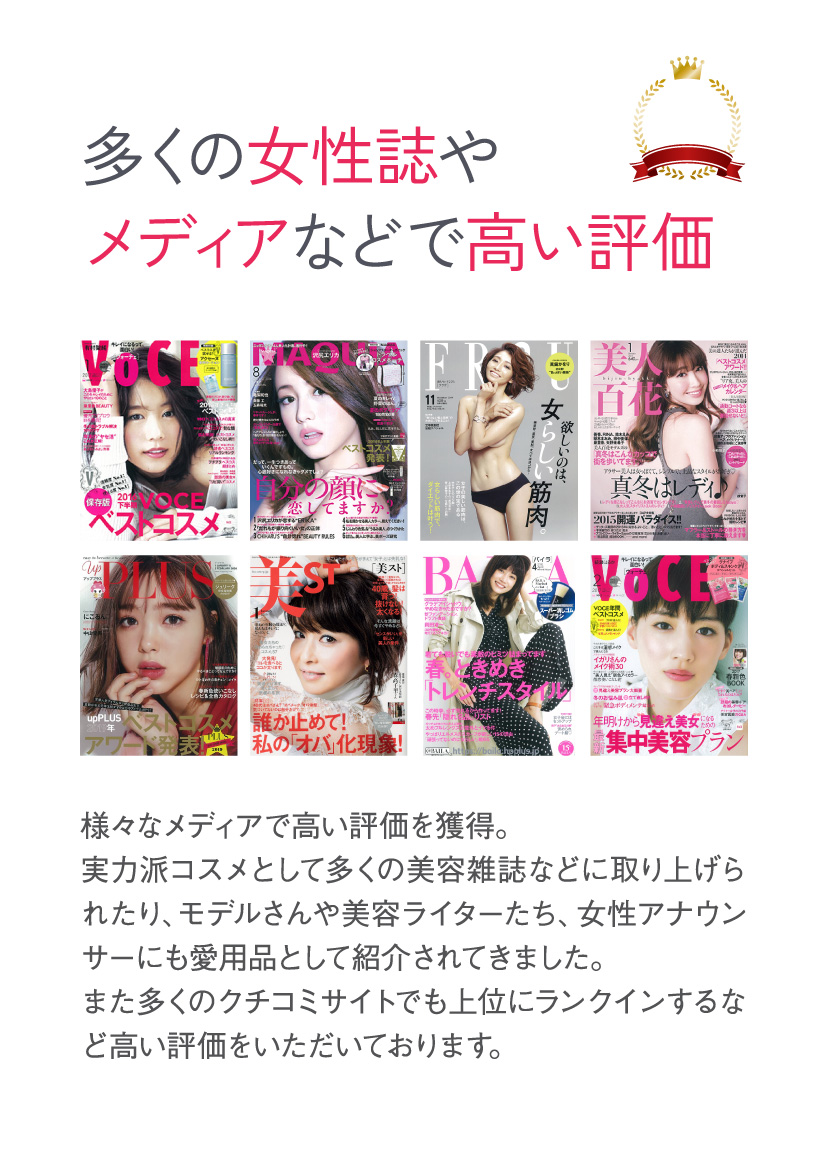 多くの女性誌やメディアなどで高い評価