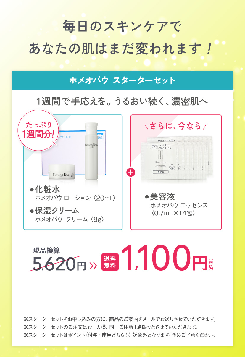 毎日のスキンケアであなたの肌はまだ変われます！ ホメオバウ スターターセット
