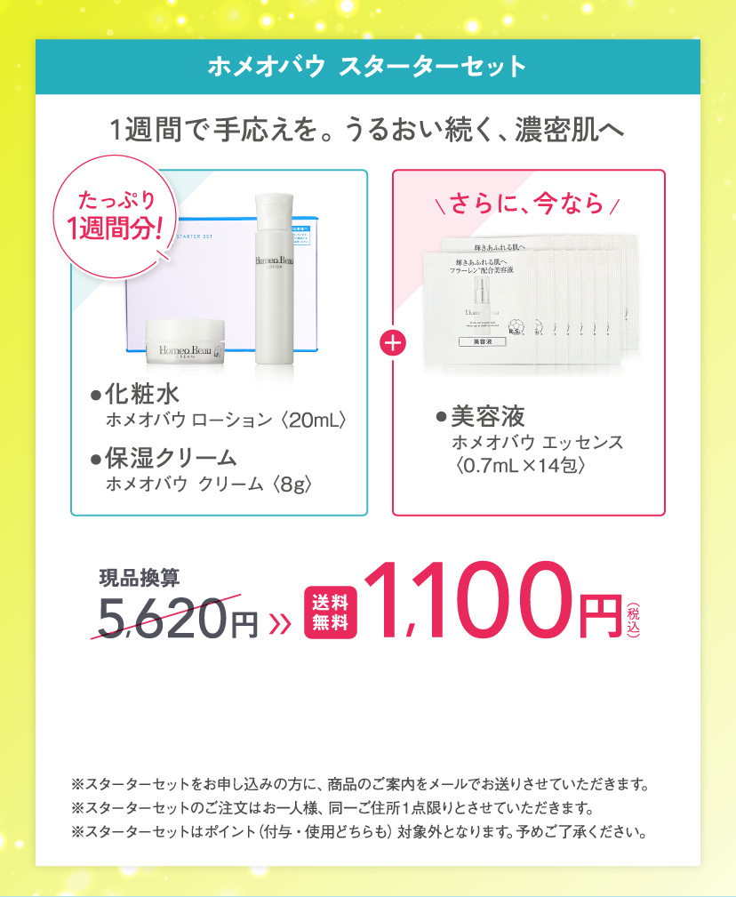 1週間で実感。うるおい続く、濃密肌へ ホメオバウ スターターセット