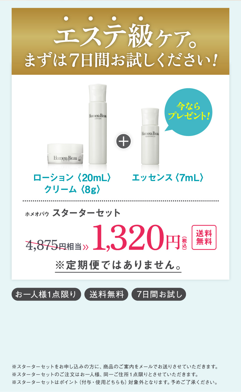 エステ級ケア。まずは7日間お試しください！ ホメオバウ スターターセット【さらに今ならホメオバウエッセンス〈0.7mL〉プレゼント！】