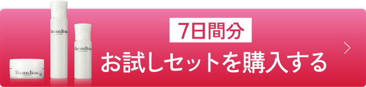［7日間分］お試しセットを購入する！