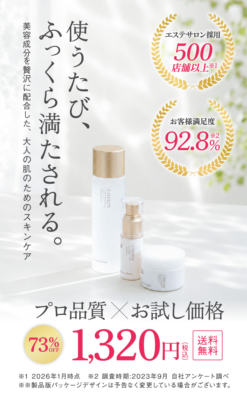 使うたび、ふっくら満たされる。プロ品質 × お試し価格 73%OFF 1,320円（税込）送料無料